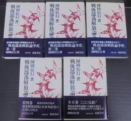 戦後部落解放論争史　全5巻