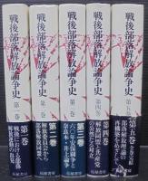 戦後部落解放論争史　全5巻