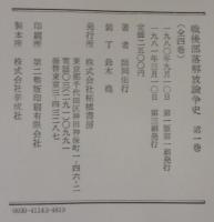 戦後部落解放論争史　全5巻