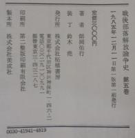 戦後部落解放論争史　全5巻