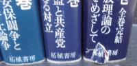 戦後部落解放論争史　全5巻