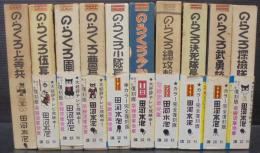 のらくろ　カラー完全復刻版　全10巻