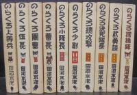 のらくろ　カラー完全復刻版　全10巻