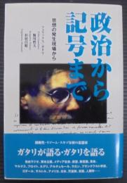 政治から記号まで: 思想の発生現場から