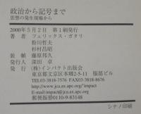 政治から記号まで: 思想の発生現場から