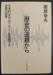 歴史の道標から : 日本的<近代>のアポリアを克服する思想の回路