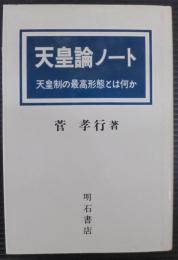 天皇論ノート : 天皇制の最高形態とは何か