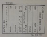 天皇論ノート : 天皇制の最高形態とは何か