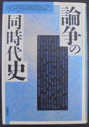 論争の同時代史