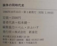 論争の同時代史