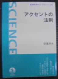 アクセントの法則
