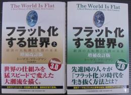 フラット化する世界 : 経済の大転換と人間の未来
