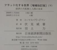 フラット化する世界 : 経済の大転換と人間の未来
