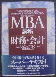 MBA講座財務・会計