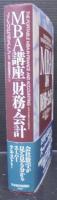 MBA講座財務・会計