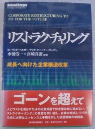 リストラクチャリング : 成長へ向けた企業構造改革