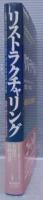 リストラクチャリング : 成長へ向けた企業構造改革