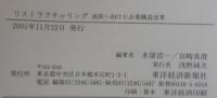 リストラクチャリング : 成長へ向けた企業構造改革