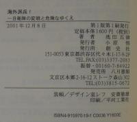 海外派兵! : 自衛隊の変貌と危険なゆくえ