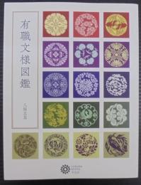 有職文様図鑑