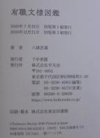 有職文様図鑑