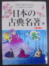 日本の古典名著 : 総解説