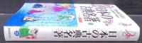 日本の古典名著 : 総解説