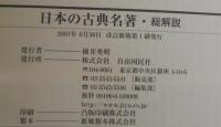 日本の古典名著 : 総解説