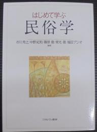 はじめて学ぶ民俗学