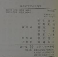 はじめて学ぶ民俗学
