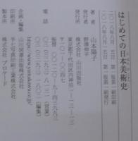 はじめての日本美術史