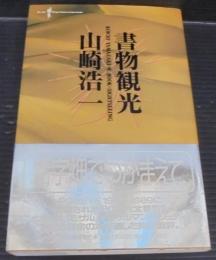 書物観光