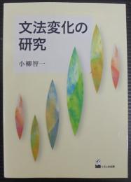 文法変化の研究
