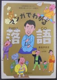 マンガでわかる落語