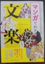 マンガでわかる文楽