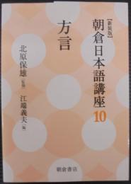 方言 (新装版) (朝倉日本語講座10)