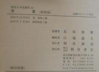 方言 (新装版) (朝倉日本語講座10)