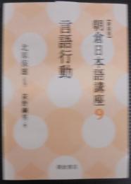 言語行動 (新装版) (朝倉日本語講座9)
