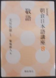 敬語 (新装版) (朝倉日本語講座 8)