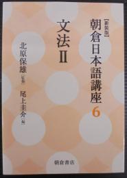 文法II (新装版) (朝倉日本語講座6)