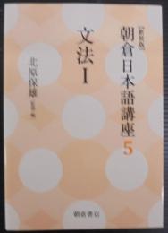 文法I (新装版) (朝倉日本語講座 5)
