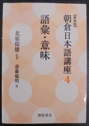 語彙・意味 (新装版) (朝倉日本語講座 4)