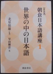 世界の中の日本語 (新装版) (朝倉日本語講座 1)
