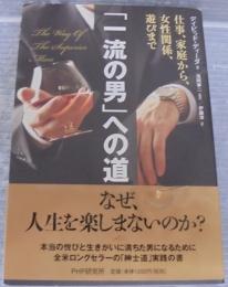 「一流の男」への道 : 仕事、家庭から、女性関係、遊びまで