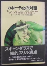 カポーティとの対話