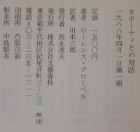 カポーティとの対話