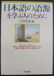 日本語の語源を学ぶ人のために