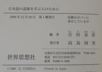 日本語の語源を学ぶ人のために