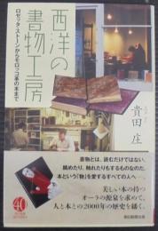 西洋の書物工房 : ロゼッタ・ストーンからモロッコ革の本まで