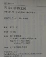 西洋の書物工房 : ロゼッタ・ストーンからモロッコ革の本まで